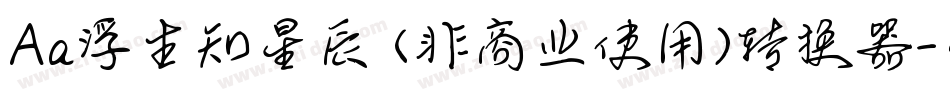 Aa浮生知星辰 (非商业使用)转换器字体转换